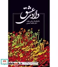قیمت و خرید کتاب وادی عشق نشر آریابان اثر فاطمه احمدی و افسانه زمانی مقدم | ایده بوک