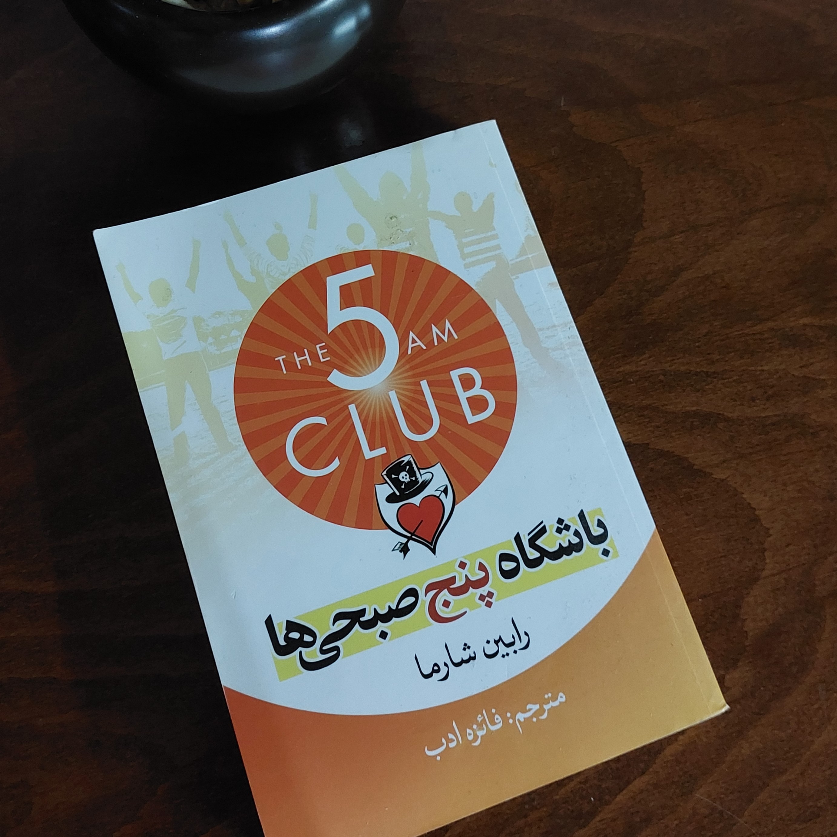 کتاب باشگاه پنج صبحی ها
