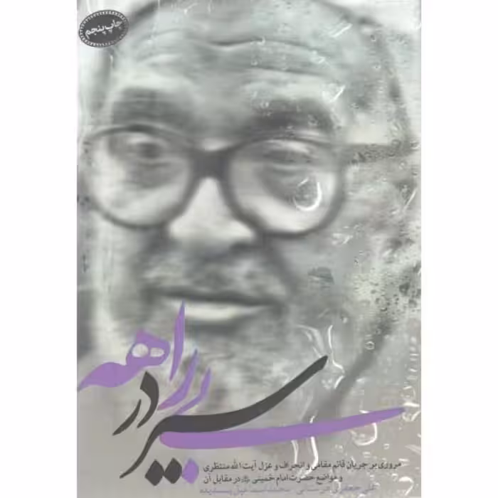 سیر در بیراهه (مروری بر ماجرای قائم مقامی و انحراف و عزل آیت الله منتظری و مواضع امام خمینی در مقابل آن)