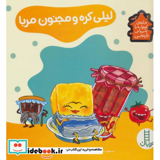 کتاب لیلی کره و مجنون مربا