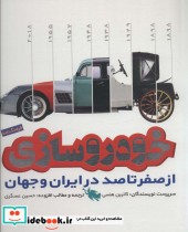قیمت و خرید کتاب فرهنگ نامه خودروسازی اثر کاترین هنسی | ایده بوک