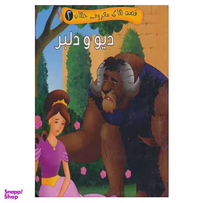 کتاب قصه های معروف جهان 2 نشر آریا نوین