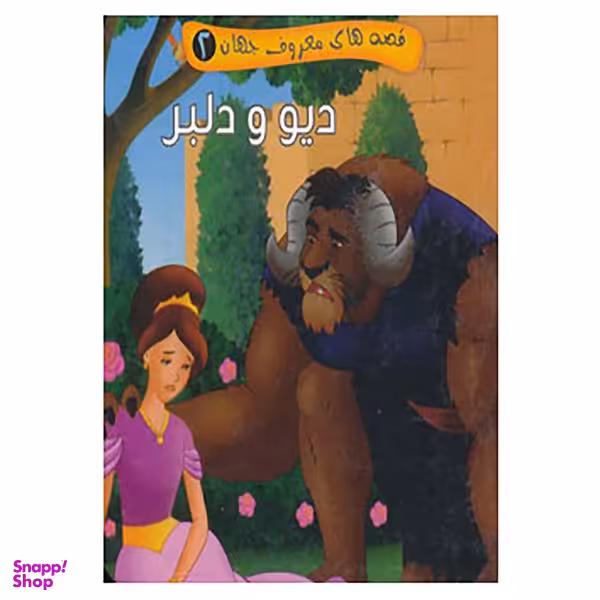 کتاب قصه های معروف جهان 2 نشر آریا نوین