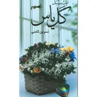 یک سبد گل یاس