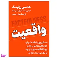 کتاب واقعیت اثر هانس رزلینگ نشر نوین