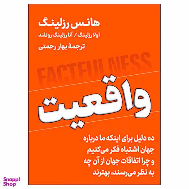 کتاب واقعیت اثر هانس رزلینگ نشر نوین