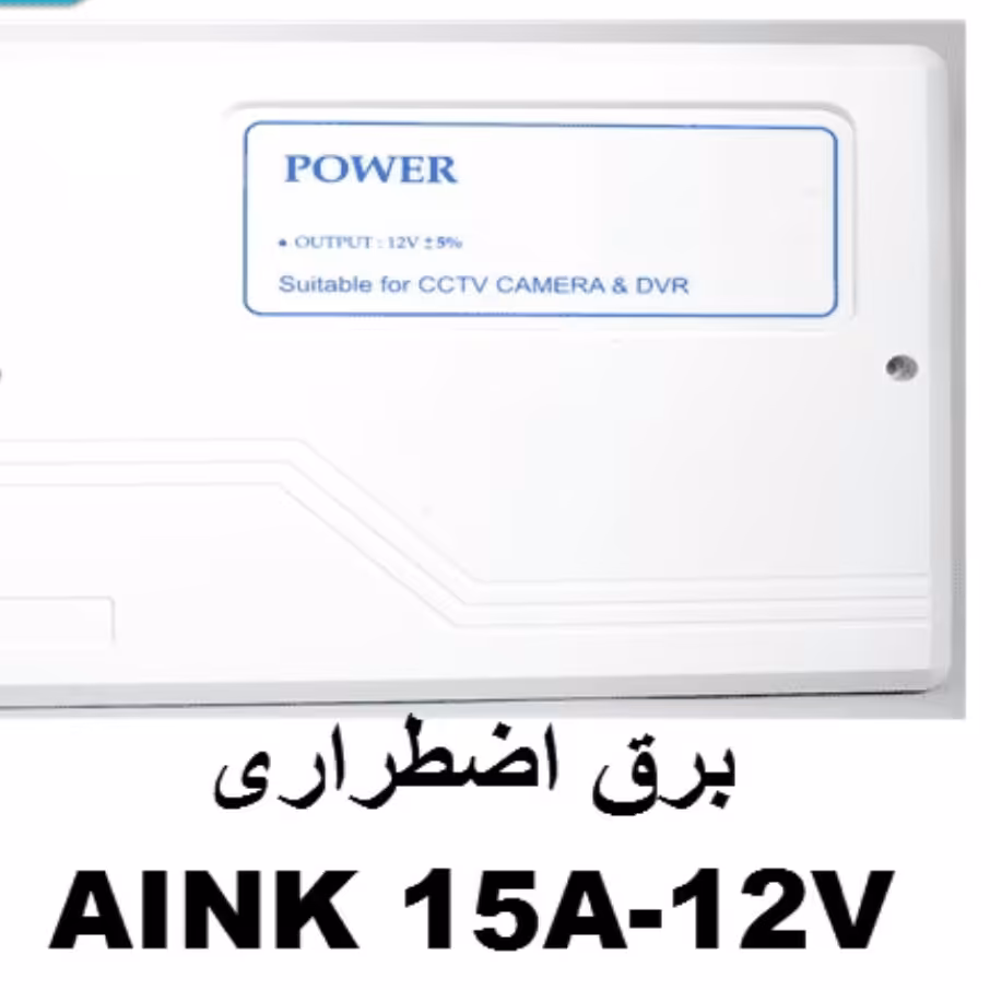 برق اضطراری (ups) دوربین مداربسته آنیک 