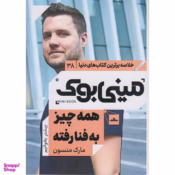 کتاب مینی بوک همه چیز به فنا رفته اثر مارک منسون انتشارات مات