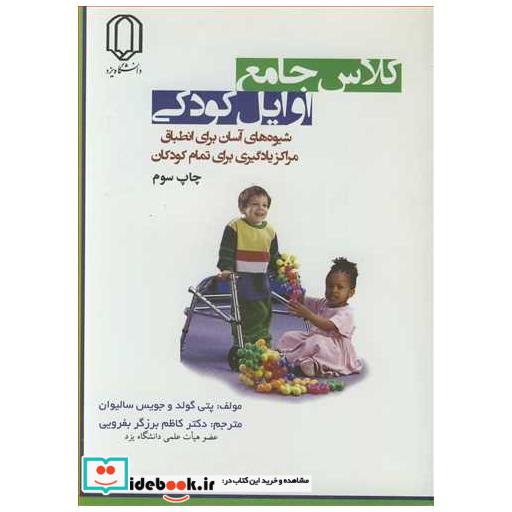 کلاس جامع اوایل کودکی شیوه های آسان برای انطباق مراکز یادگیری برای تمام کودکان