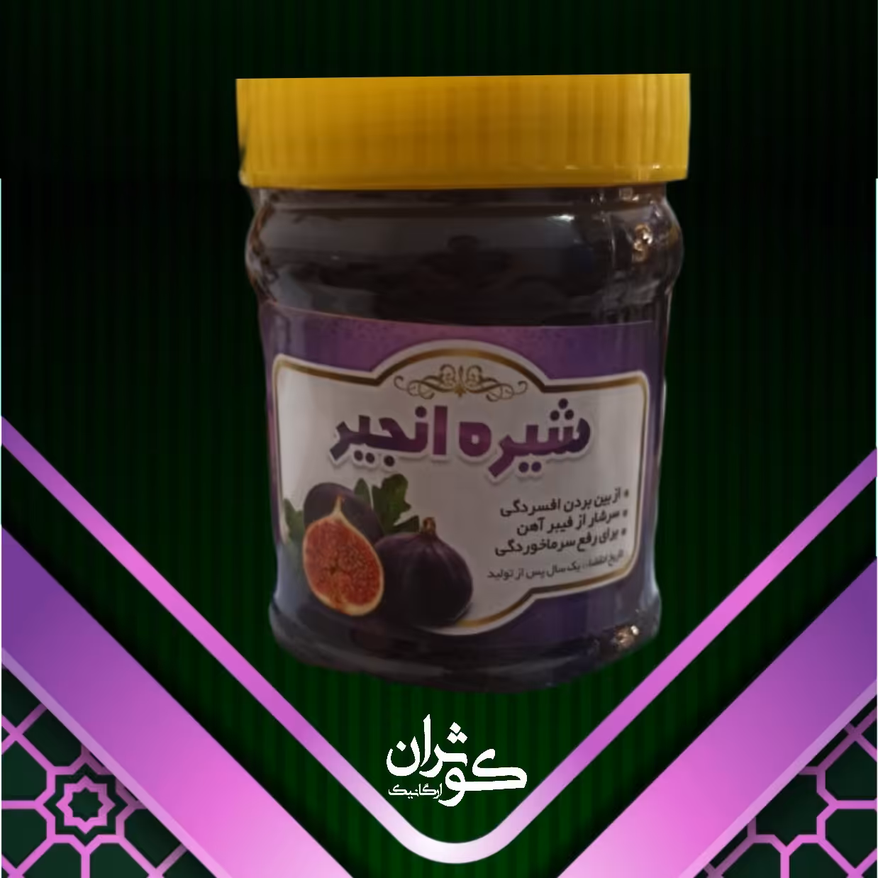 شیره انجیر(نیم کیلویی)