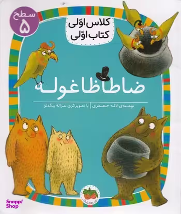 کتاب کلاس اولی کتاب اولی سطح 5 (ضاطا ظاغوله) اثر لاله جعفری نشر افق