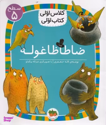کتاب کلاس اولی کتاب اولی سطح 5 (ضاطا ظاغوله) اثر لاله جعفری نشر افق