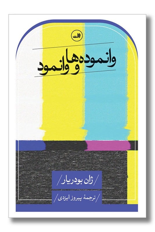 کتاب وانموده ها و وانمود