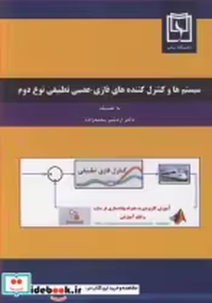 کتاب سیستم ها وکنترل کننده های فازی - عصبی تطبیقی نوع دوم | ایده بوک