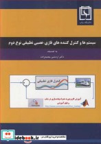 کتاب سیستم ها وکنترل کننده های فازی - عصبی تطبیقی نوع دوم | ایده بوک