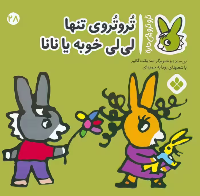 تروترو چی داره 28 (تروتروی تنها لی لی خوبه یا نانا)،(گلاسه) - ناشربوک | خرید آنلاین کتاب