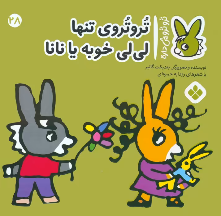 تروترو چی داره 28 (تروتروی تنها لی لی خوبه یا نانا)،(گلاسه) - ناشربوک | خرید آنلاین کتاب