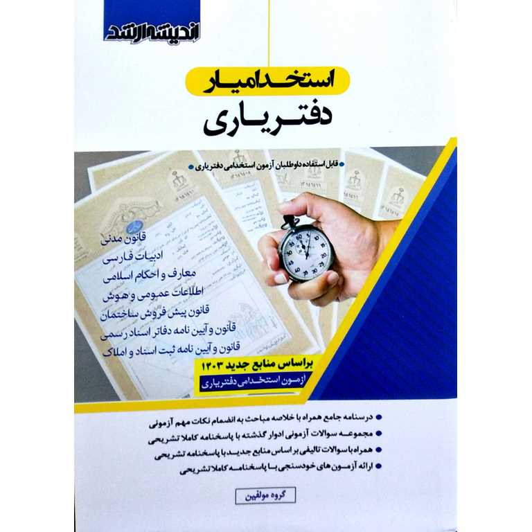 استخدامیار دفتریاری