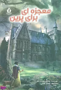 کتاب معجزه ای برای پرین اثر هکتور هانری انتشارات جاویدان