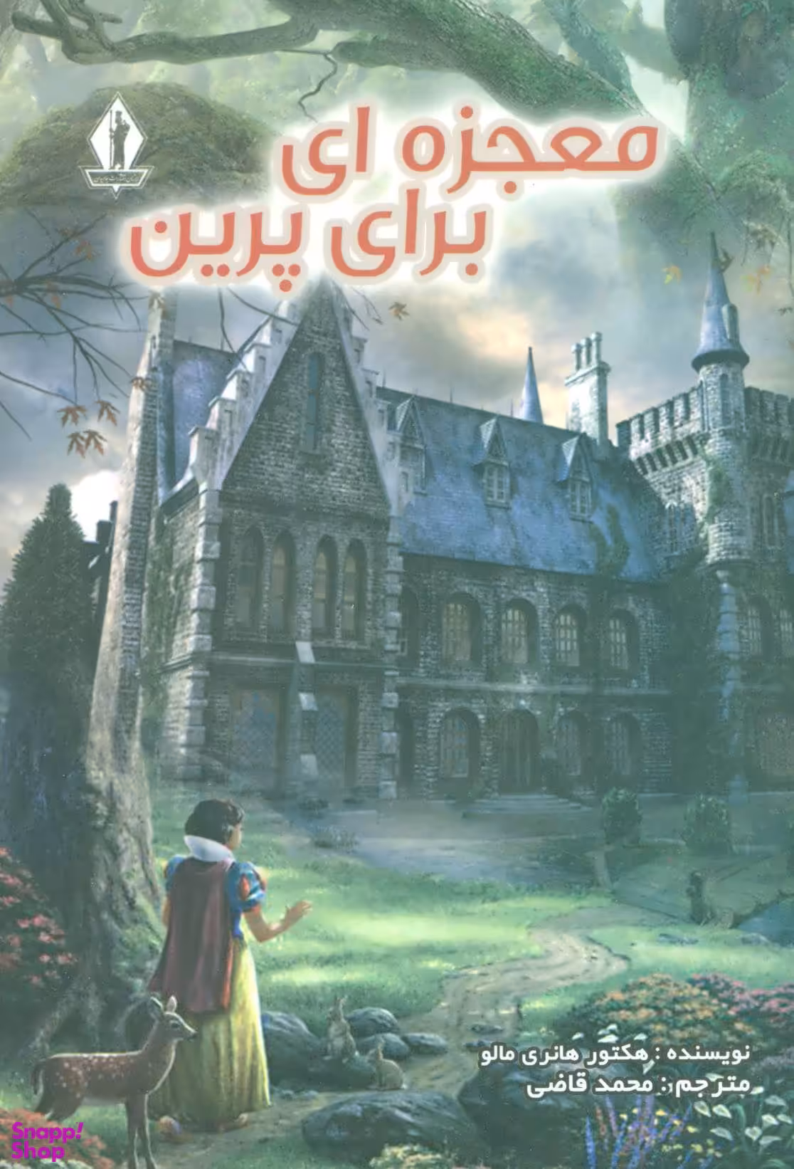 کتاب معجزه ای برای پرین اثر هکتور هانری انتشارات جاویدان