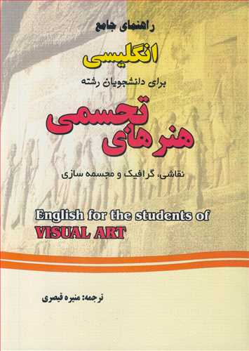 کتاب راهنمای جامع انگلیسی برای دانشجویان رشته هنرهای تجسمی نقاشی گرافیک و مجسمه سازی