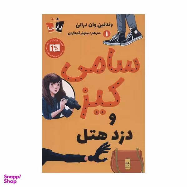 کتاب سامی کیز و دزد هتل اثر وند لین وان درانن نشر کوله پشتی