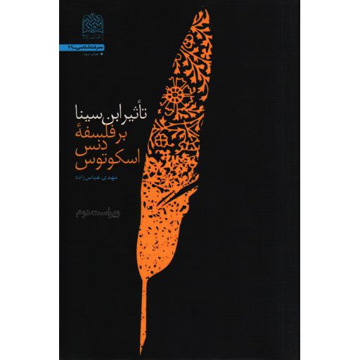 تاثیر ابن سینا بر فلسفه دنس اسکوتوس