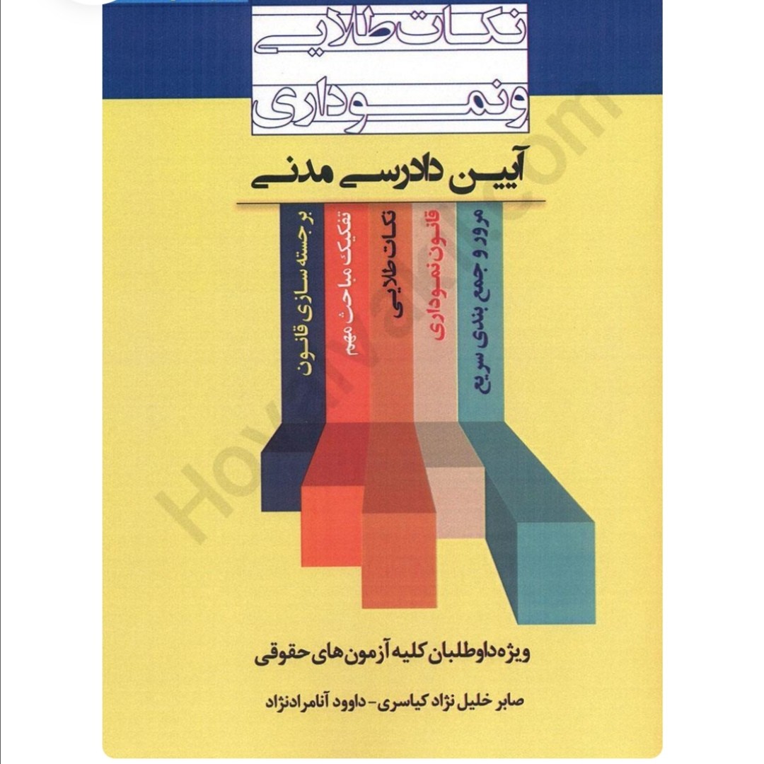 کتاب نکات طلایی آیین دادرسی مدنی