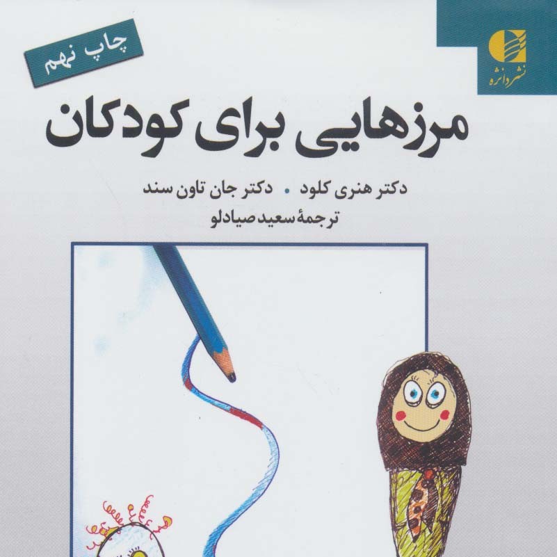مرزهایی برای کودکان