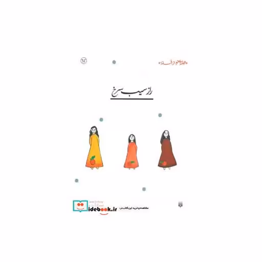 کتاب راز سیب سرخ