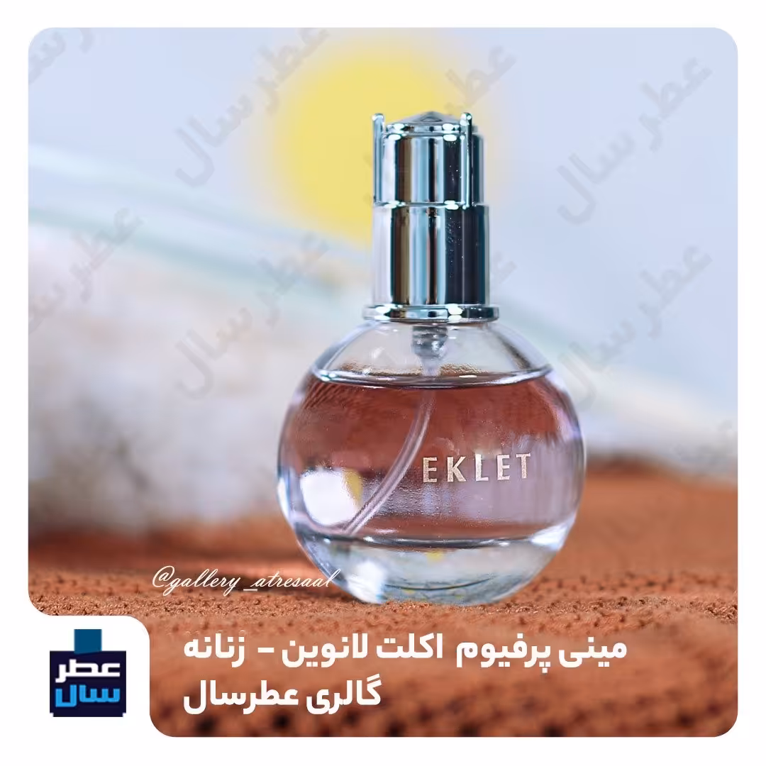 ادکلن اکلت لانوین مینی 25 میل (ادکلن مینی اکلت لانوین 25 میل ) با رایحه خنک و ملایم 