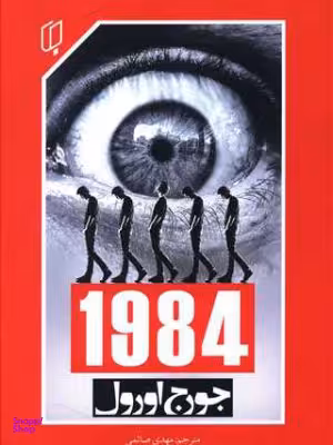 کتاب 1984 اثر جورج اورول انتشارات باران خرد