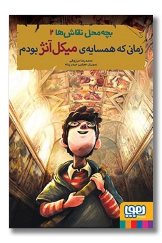 کتاب زمانی که همسایه ی میکل آنژ بودم بچه محل نقاش ها 2