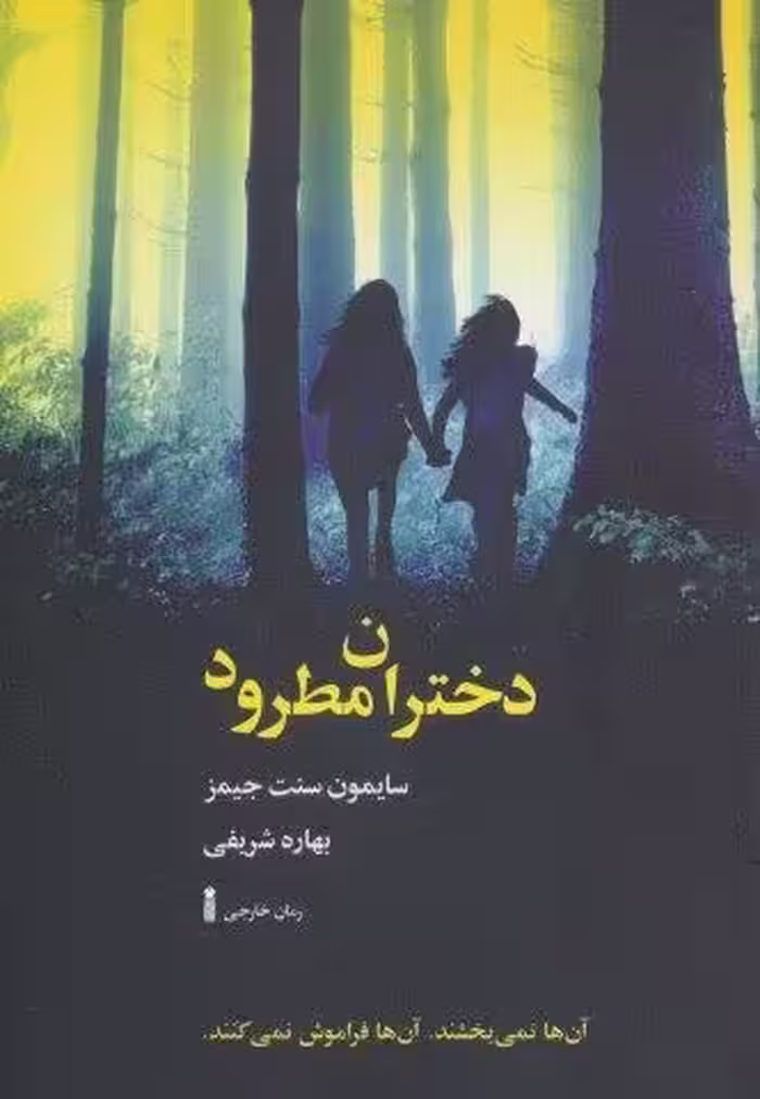 دختران مطرود