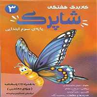 کتاب شاپرک کاربرگ هفتگی سوم ابتدایی کاپ