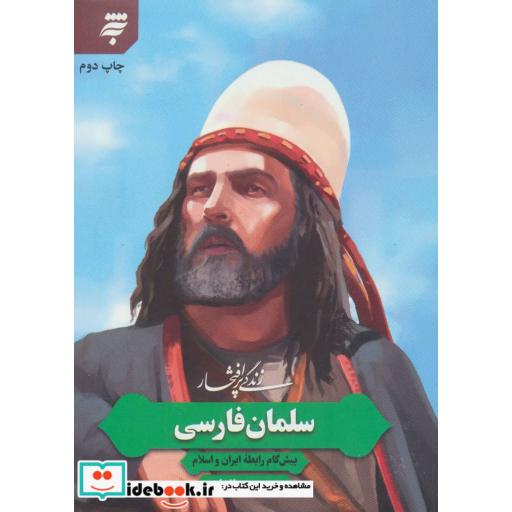 کتاب زندگی پرافتخار سلمان فارسی