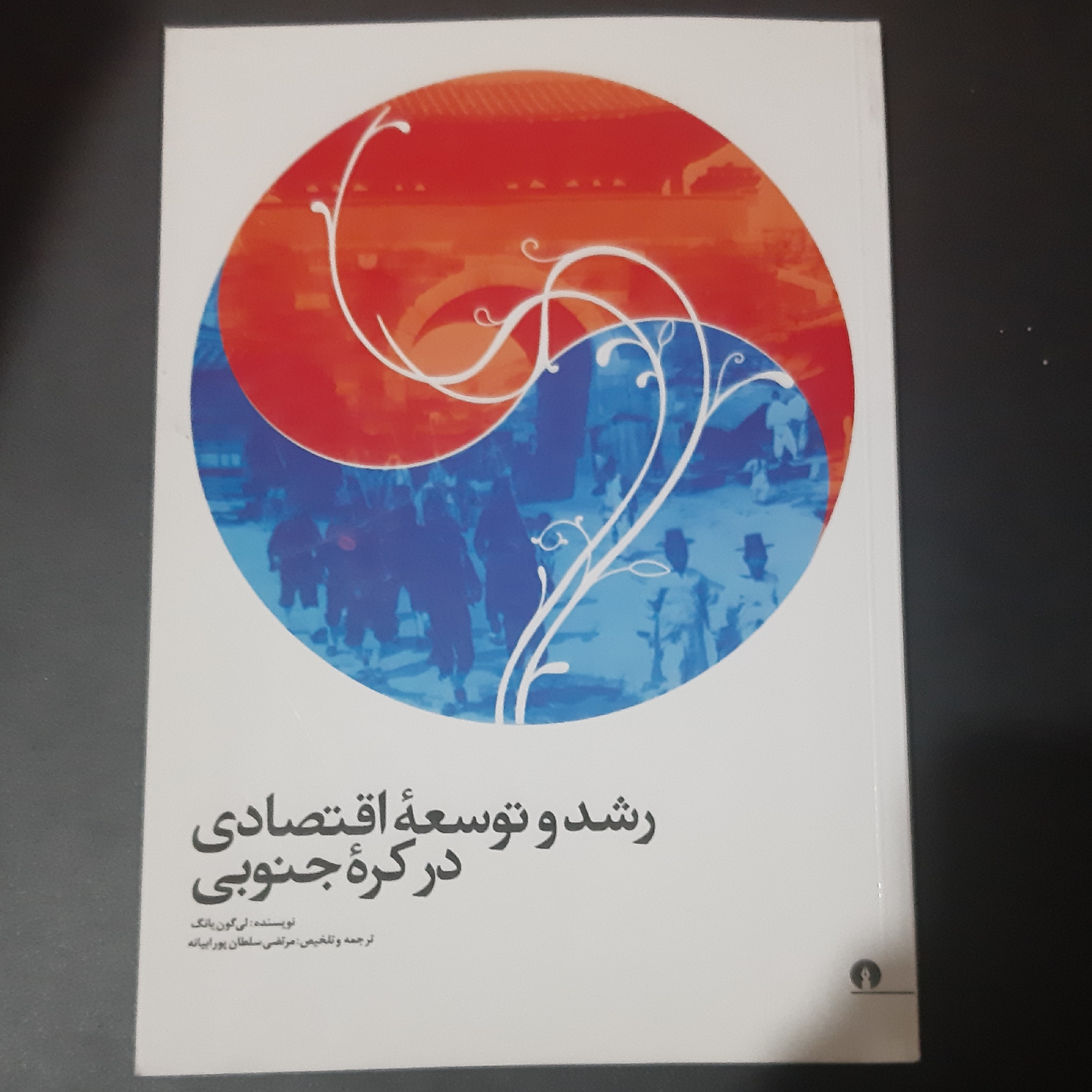 کتاب رشد و توسعه اقتصادی در کره جنوبی