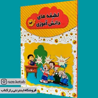 کتاب لطیفه های دانش آموزی(رسول حسینی)(انتشارات آراستگان)