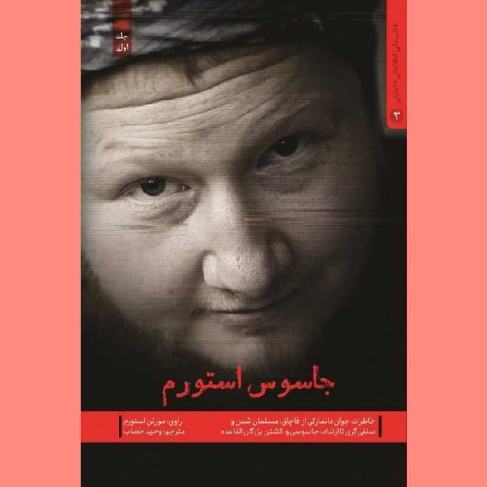 کتاب جاسوس استورم خاطرات جوان دانمارکی از قاچاق مسلمان شدن و سلفی گری تا ارتداد، جاسوسی و کشتن القاعده نشر شهید کاظمی