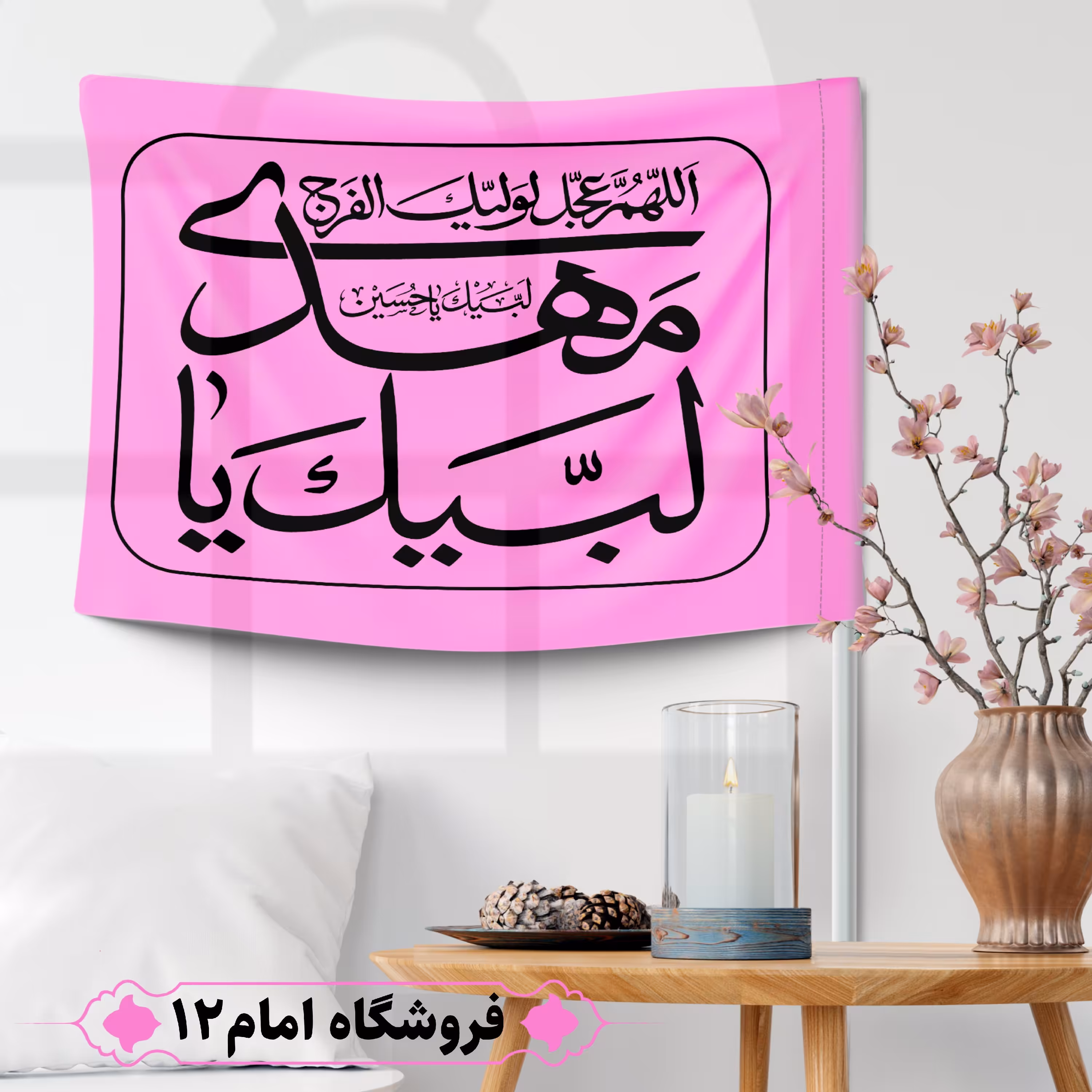 پرچم مهدوی ویژه اعیاد شعبان (سایز 50*70) رنگ صورتی،جنس  پارچه ساتن درجه یک بدون میله