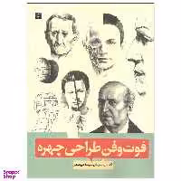 کتاب فوت و فن طراحی چهره اثر آندراس سونیوگی نشر آبان
