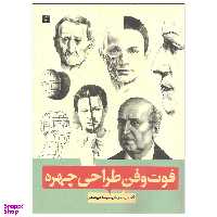 کتاب فوت و فن طراحی چهره اثر آندراس سونیوگی نشر آبان