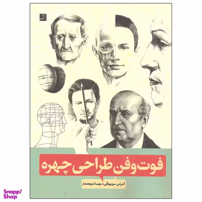 کتاب فوت و فن طراحی چهره اثر آندراس سونیوگی نشر آبان