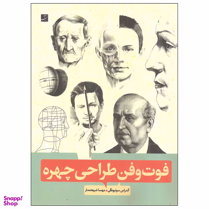 کتاب فوت و فن طراحی چهره اثر آندراس سونیوگی نشر آبان
