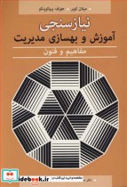 خرید کتاب نیازسنجی آموزش و بهسازی مدیریت مفاهیم و فنون | ایده بوک