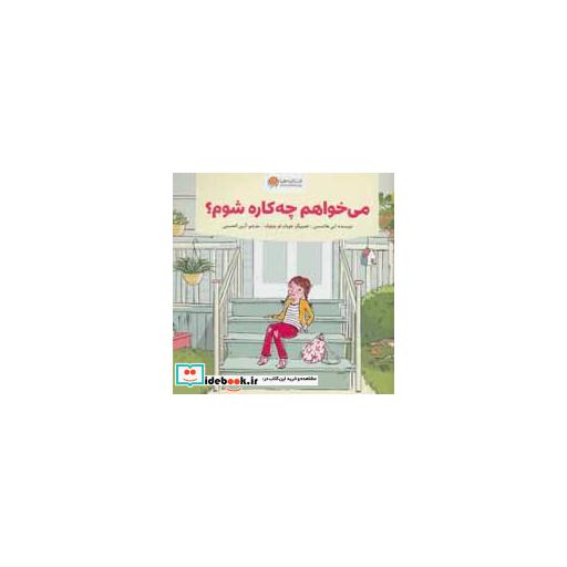 کتاب می خواهم چه کاره شوم؟ (گلاسه) اثر ابی هانتسمن