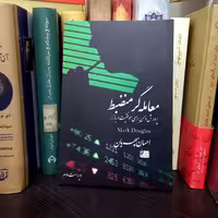 کتاب م.عامله گر منضبط نویسنده..مارک داگلاس نشر چالش مترج..احسان سپهریان