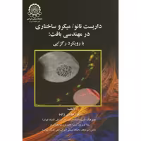 کتاب داربست نانو میکرو ساختاری در مهندسی بافت بارویکرد رگزایی