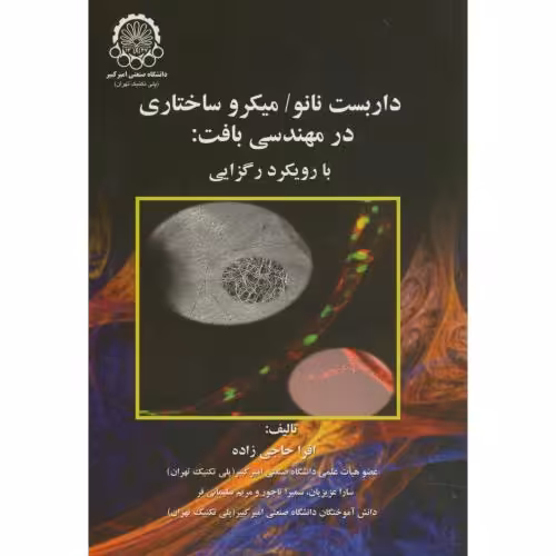 کتاب داربست نانو میکرو ساختاری در مهندسی بافت بارویکرد رگزایی