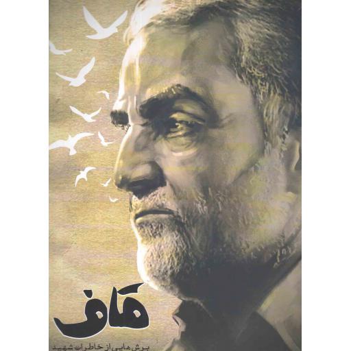 قاف (برش هایی از خاطرات شهید حاج قاسم سلیمانی)
